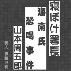 寝ぼけ署長「海南氏恐喝事件」