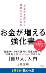 「お金の不安」から自由になるための お金が増える強化書　要約版
