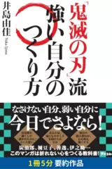 「鬼滅の刃」流　強い自分のつくり方　要約版