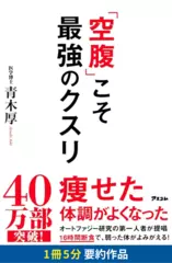 「空腹」こそ最強のクスリ　要約版
