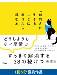 「前向きに生きる」ことに疲れたら読む本　要約版