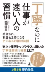 「丁寧」なのに仕事が速い人の習慣 感謝され、利益も2倍になるビジネスの絶対法則　要約版