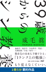 39歳からのシン教養　要約版