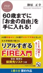 60歳までに「お金の自由」を手に入れる！　要約版