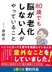 80歳でも脳が老化しない人がやっていること　要約版