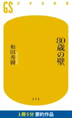 80歳の壁　要約版
