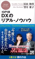 IGPI流　DXのリアル・ノウハウ　要約版