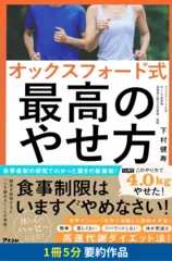 オックスフォード式 最高のやせ方　要約版
