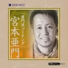宮本亜門 「亜門流コーチング」～慶應MCC夕学セレクション～(下)