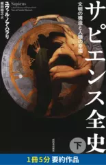 サピエンス全史 下 文明の構造と人類の幸福　要約版