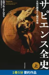 サピエンス全史 上- 文明の構造と人類の幸福　要約版
