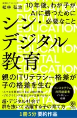 シン・デジタル教育　10年後、わが子がAIに勝つために必要なこと　要約版