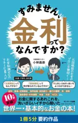 すみません、金利ってなんですか？　要約版