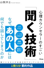 なぜ、あの人には何でも話してしまうのか　心理カウンセラーのすごい「聞く技術」　要約版