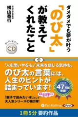 のび太が教えてくれたこと　要約版