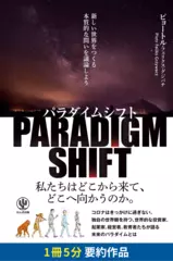 パラダイムシフト　新しい世界をつくる本質的な問いを議論しよう　要約版