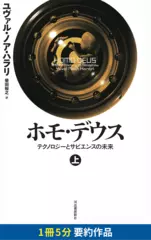 ホモ・デウス 上 テクノロジーとサピエンスの未来　要約版