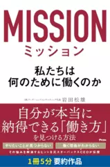 ミッション　私たちは何のために働くのか　要約版
