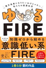 ゆるFIRE　億万長者になりたいわけじゃない私たちの投資生活　要約版