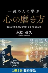 一流の人に学ぶ心の磨き方　要約版