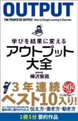 学びを結果に変える アウトプット大全　要約版