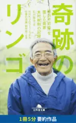 奇跡のリンゴ　「絶対不可能」を覆した農家　木村秋則の記録　要約版