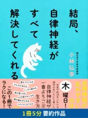 結局、自律神経がすべて解決してくれる　要約版