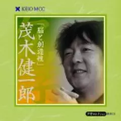 茂木健一郎　「脳と創造性」～慶應MCC夕学セレクション～(下)