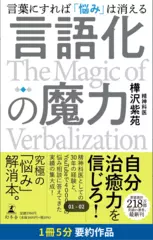 言語化の魔力 言葉にすれば「悩み」は消える　要約版