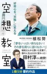 好奇心を“天職”に変える 空想教室　要約版