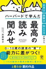 思考力・読解力・伝える力が伸びる　ハーバードで学んだ最高の読み聞かせ　要約版