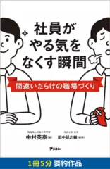 社員がやる気をなくす瞬間　間違いだらけの職場づくり　要約版