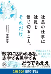 社長の仕事は社員を信じ切ること。それだけ。　要約版