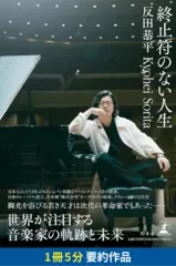 終止符のない人生　要約版