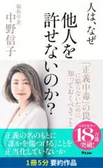 人は、なぜ他人を許せないのか？　要約版