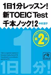 1日1分レッスン！　新TOEIC　Test　千本ノック！2
