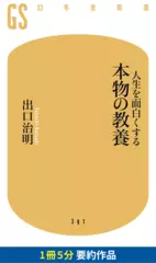 人生を面白くする 本物の教養　要約版
