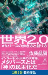 世界2.0 メタバースの歩き方と創り方　要約版