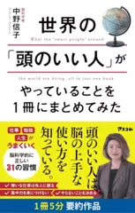 世界の「頭のいい人」がやっていることを1冊にまとめてみた　要約版