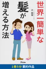 世界一簡単な髪が増える方法　要約版