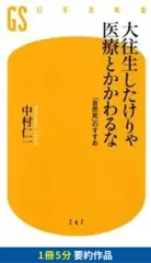 大往生したけりゃ医療とかかわるな　「自然死」のすすめ　要約版