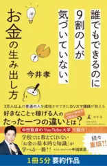 誰でもできるのに9割の人が気づいていない、お金の生み出し方　要約版