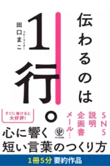 伝わるのは1行。　要約版