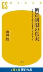 糖質制限の真実　要約版