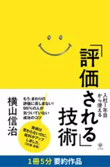入社1年目から使える「評価される」技術　要約版
