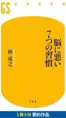 脳に悪い7つの習慣　要約版