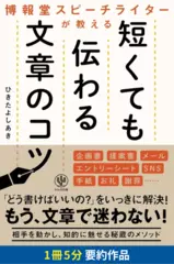 博報堂スピーチライターが教える 短くても伝わる文章のコツ　要約版
