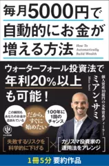 毎月5000円で自動的にお金が増える方法　要約版
