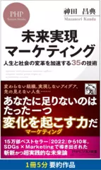 未来実現マーケティング　要約版