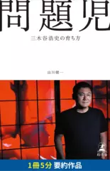 問題児　三木谷浩史の育ち方　要約版